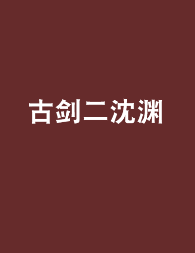 古剑二沈渊
