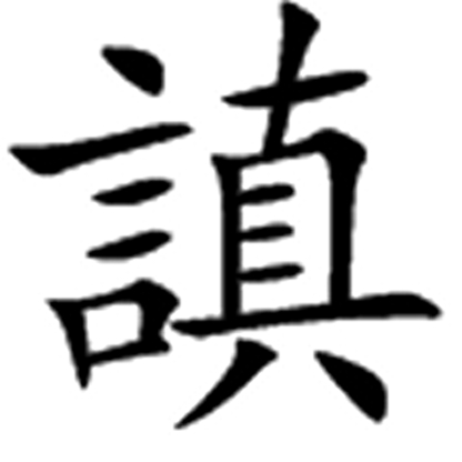 异体字 异体字
