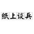纸上谈兵(成语)