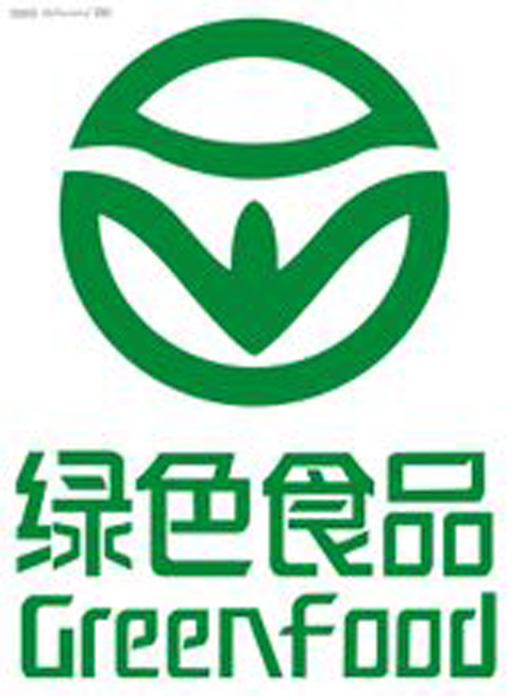 绿色食品标誌 绿色食品标誌