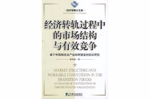 经济转轨过程中的市场结构与有效竞争