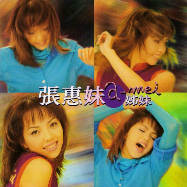《姐妹》专辑封面 《姐妹》专辑封面