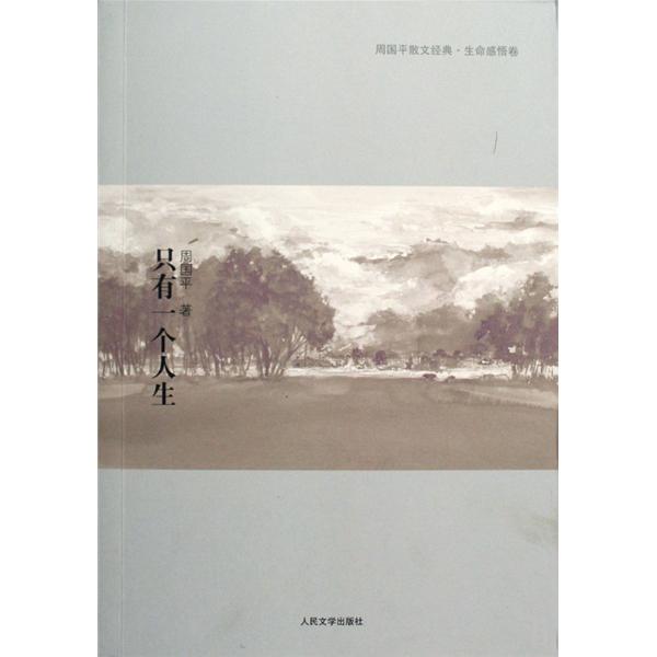只有一个人生