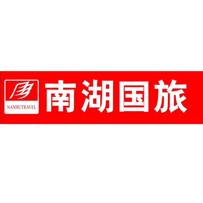 南湖国旅