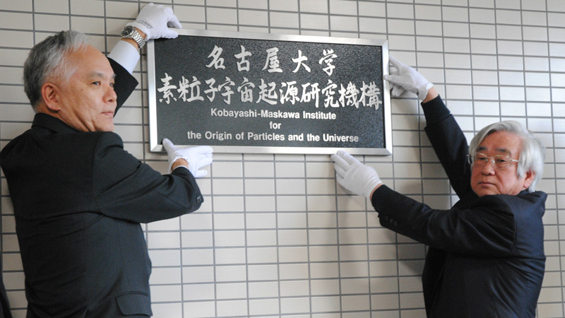 现任名大KMI研究所主任,诺奖得主益川敏英 现任名大KMI研究所主任,诺奖得主益川敏英