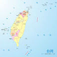 台湾(中华人民共和国省级行政区)