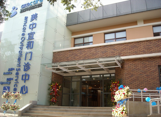 北京美中宜和妇儿医院丽都院区