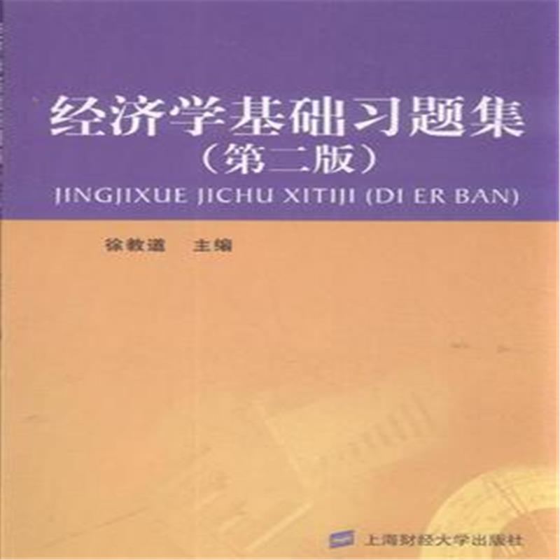 经济学基础习题集