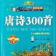 唐诗300首（中国孩子必读的经典名着）