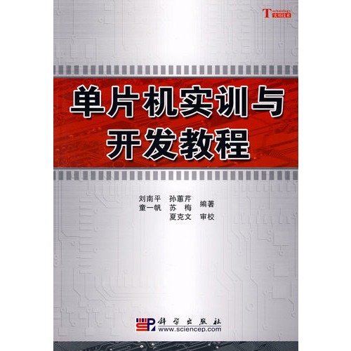 单片机实训与开发教程