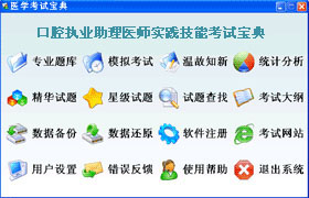 口腔执业助理医师实践技能辅导软体 口腔执业助理医师实践技能辅导软体