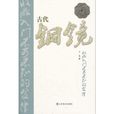 古代铜镜收藏入门不可不知的金律