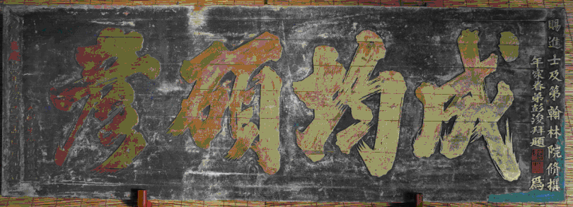 匾额 匾额