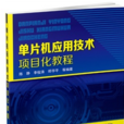 单片机套用技术项目化教程