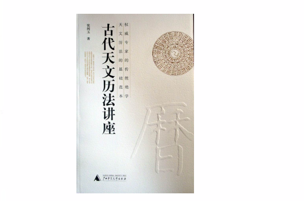 古代天文曆法讲座