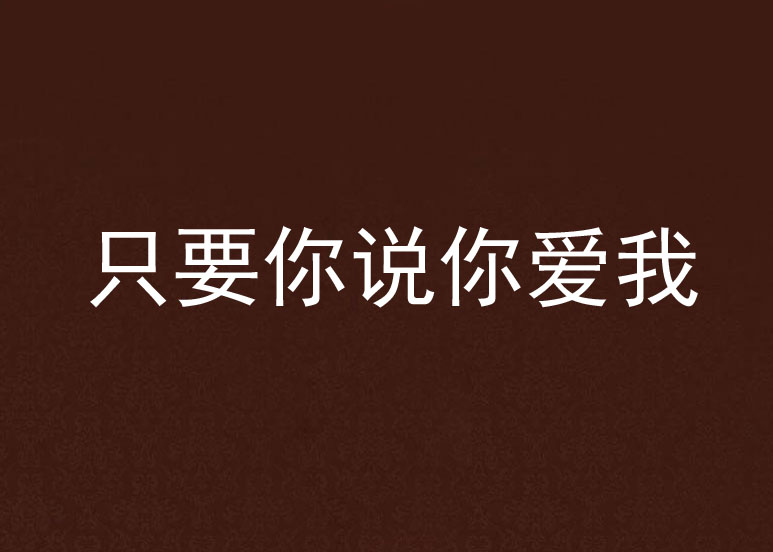 只要你说你爱我(言情小说)