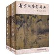 唐宋词鉴赏辞典（第2版）