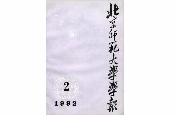 北京师範大学学报