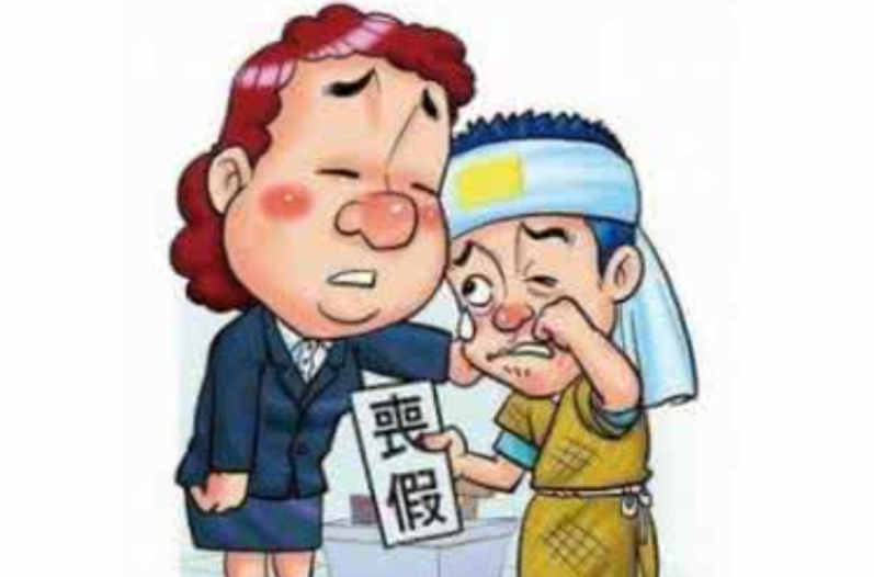 丧假