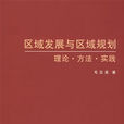 区域发展与区域规划