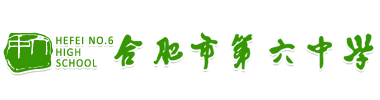 合肥市第六中学 合肥市第六中学