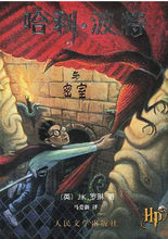 哈利·波特与密室(J.K.罗琳着长篇小说)
