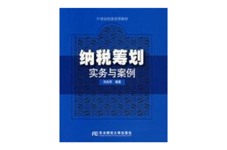纳税筹划实务与案例