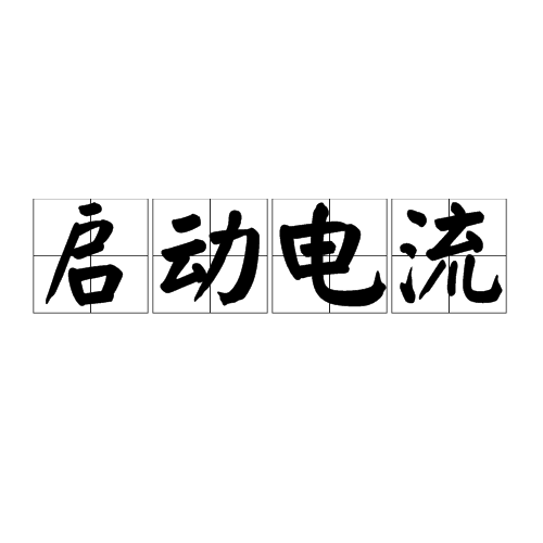 启动电流