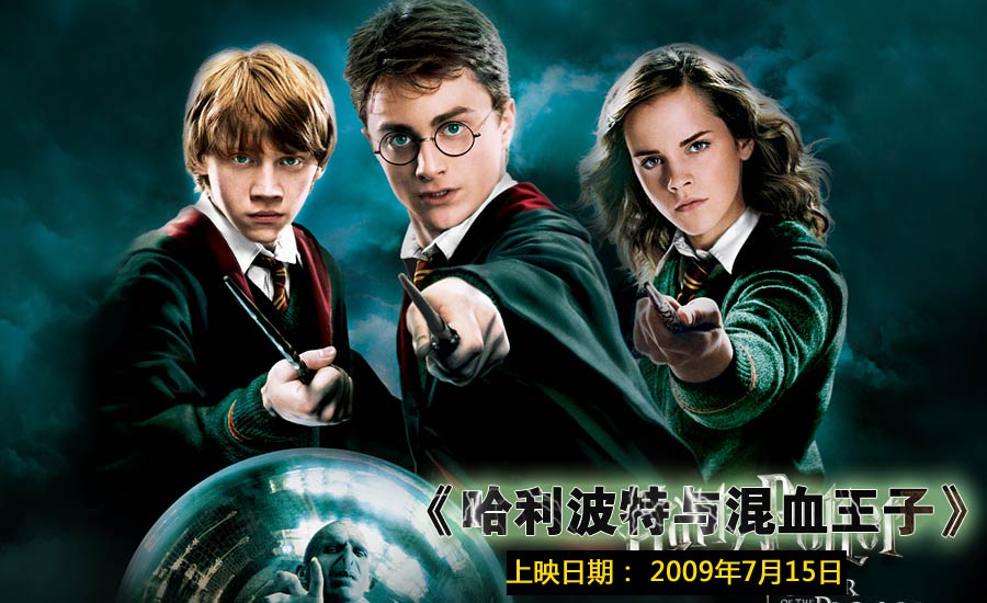 哈利·波特与混血王子(英美2009年大卫·叶茨执导电影)