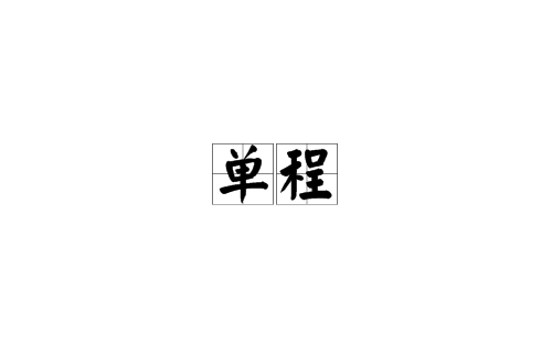 单程(汉语词语)