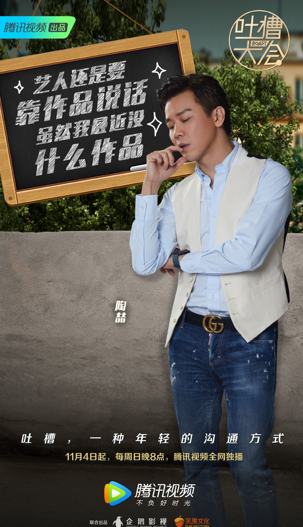吐槽大会第三季