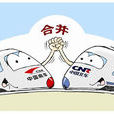 南北车合併