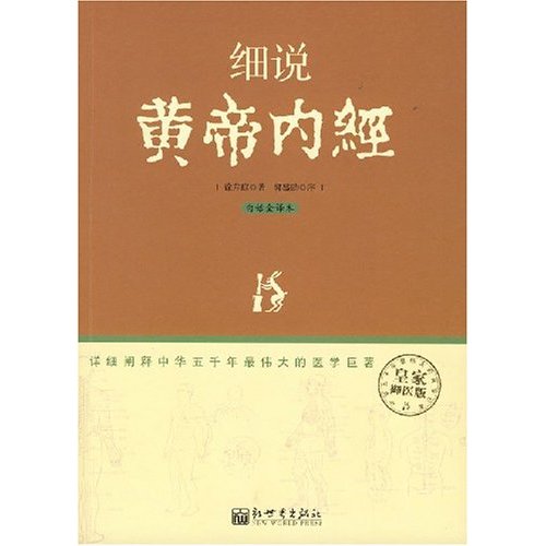 细说黄帝内经