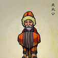 史太公