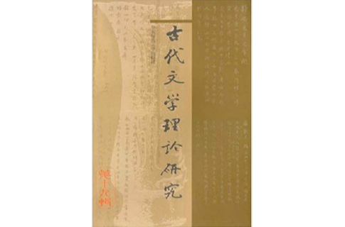 古代文学理论研究(徐中玉郭豫适着)
