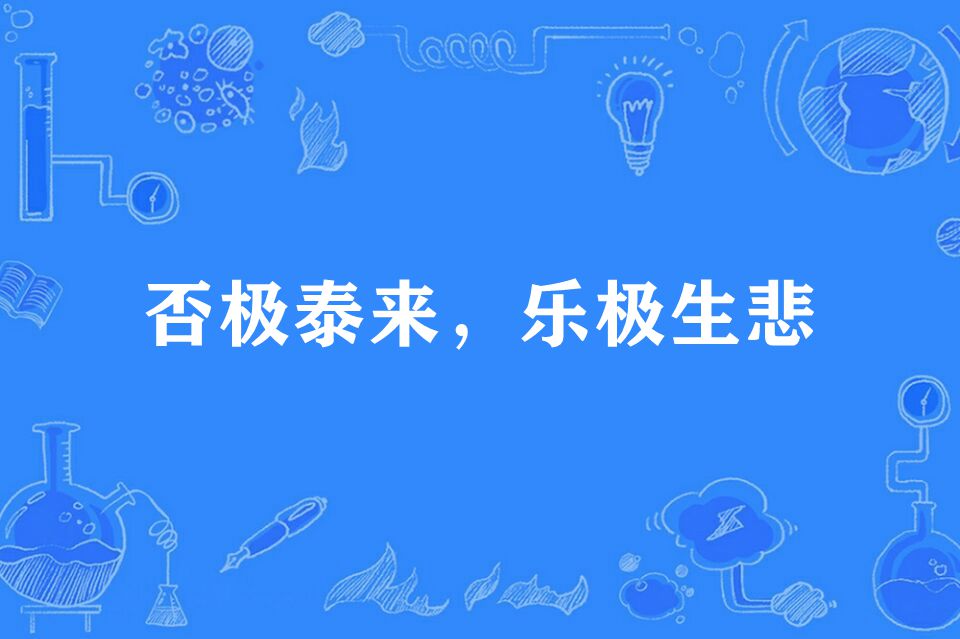 否极泰来，乐极生悲