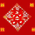 结婚祝福