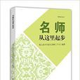 名师从这里起步