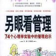 另眼看管理：74个心理学实验中的管理启示
