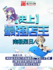 史上最强店主 史上最强店主