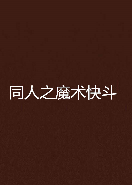 同人之魔术快斗