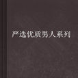 严选优质男人系列
