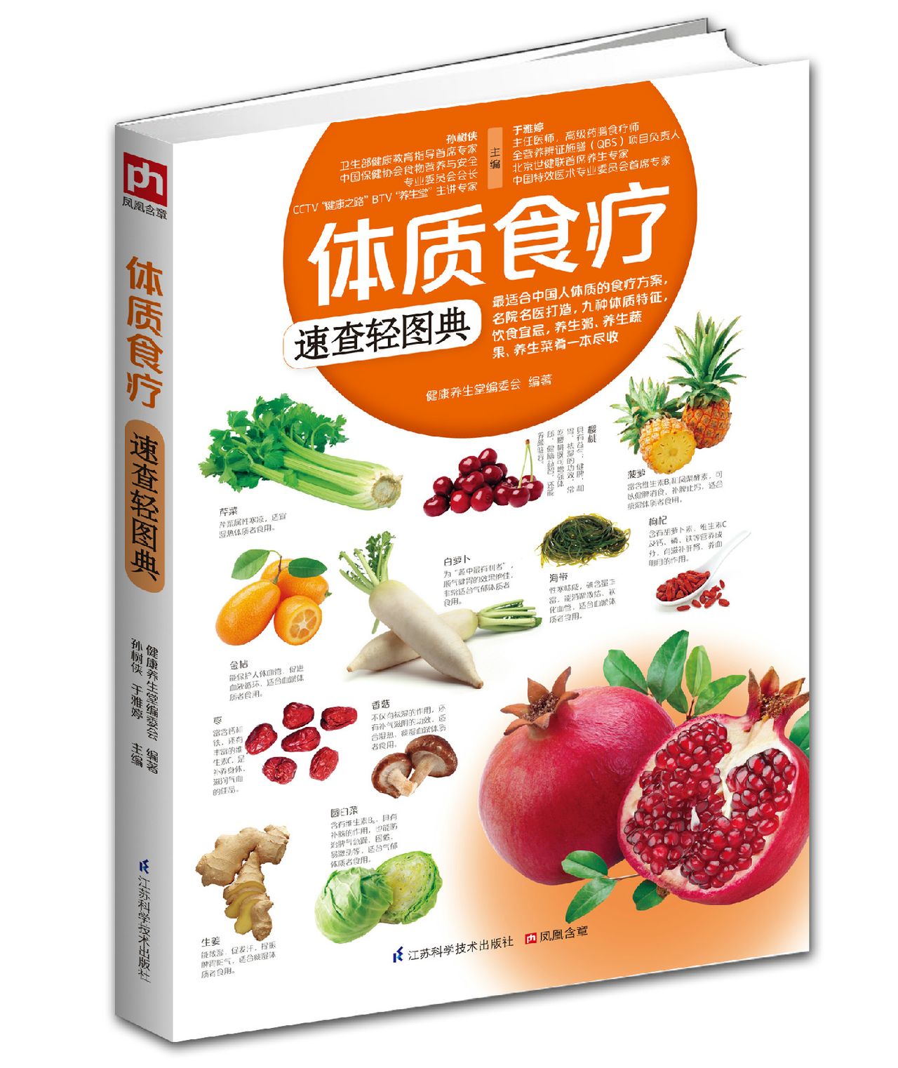 体质食疗速查轻图典(含章·生活轻图典：体质食疗速查轻图典)