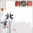 北京现代都市生态农村发展战略与模式
