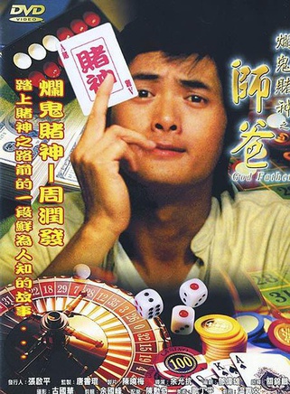 周润发(中国香港影视男演员)