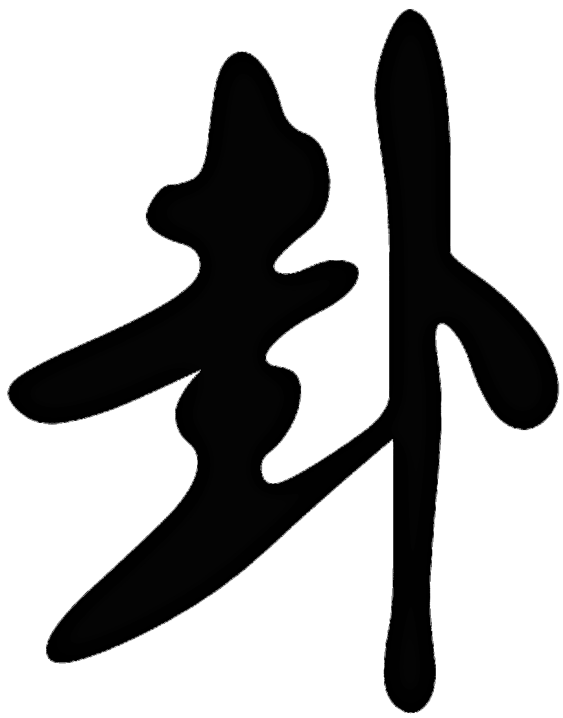 卦 卦