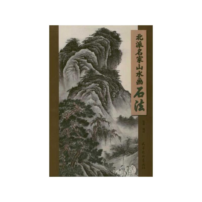 北派名家山水画石法