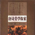 唐诗美学探索