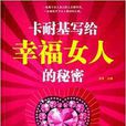 卡耐基写给幸福女人的秘密