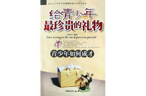 给青少年最珍贵的礼物
